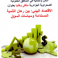 الملتقى الوطني  : الاقتصاد البيئي : بين رهان التنمية المستدامة و سياسات السوق
