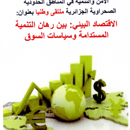 Nationel Seminar : Environmental Economy: Between Sustainable Development Challanges and Market Policies