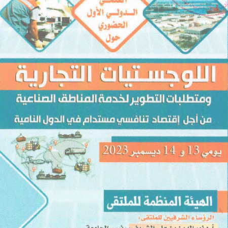 الملتقى العلمي الدولي الأول الحضوري : اللوجستيات التجارية و متطلبات التطوير لخدمة المناطق الصناعية من أجل إقتصاد تنافسي مستدام في الدول النامية
