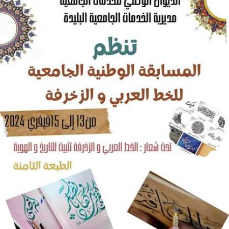 المسابقة الوطنية الجامعية للخط العربي و الزخرفة