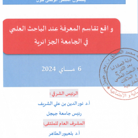 National Conference : Reality of Knowledge Sharing aAmong Scientific Researcher in Algeria