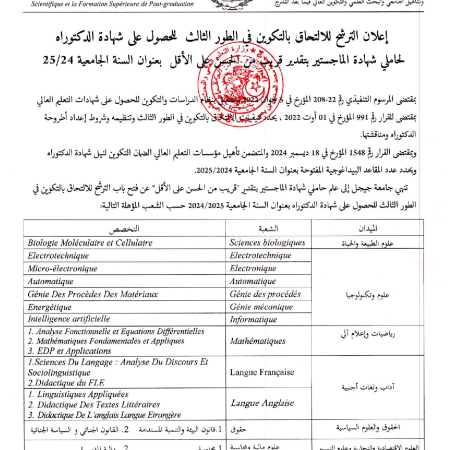 إعلان الترشح للالتحاق بالتكوين في الطور الثالث للحصول على شهادة الدكتوراه لحاملي شهادة الماجستير
