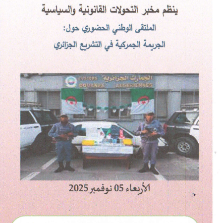 الملتقى الوطني : الجريمة الجمركية في التشريع الجزائري