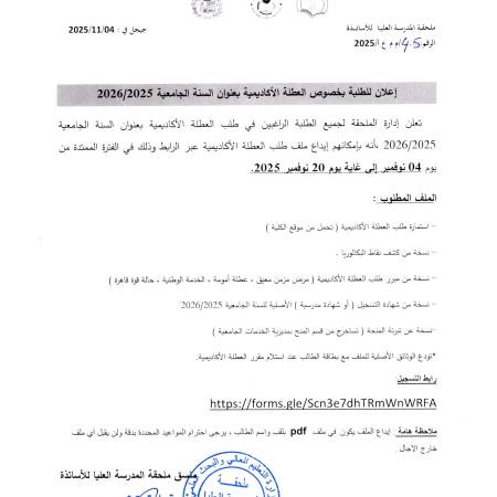  إعلان خاص بالعطلة الاكاديمية لطلبة ملحقة المدرسة العليا للأساتذة