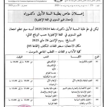 إعلان خاص بطلبة  السنة الأولى دكتوراه : امتحان تقييم المستوى في اللغة الإنجليزية