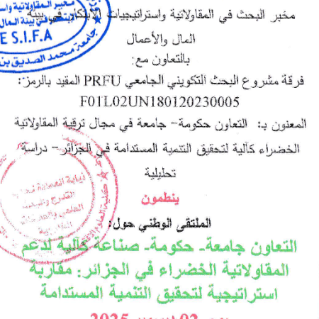 الملتقى الوطني : التعاون جامعة-حكومة-صناعة كآلية لدعم المقاولاتية الخضراء في الجزائر