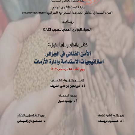 الملتقى الوطني : الأمن الغذائي في الجزائر : استراتيجيات الاستدامة و إدارة الأزمات