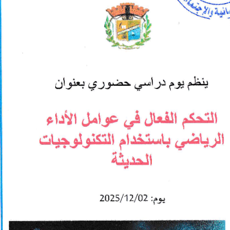 اليوم الدراسي : التحكم الفعال في عوامل الأداء الرياضي باستخدام التكنولوجيات الحديثة