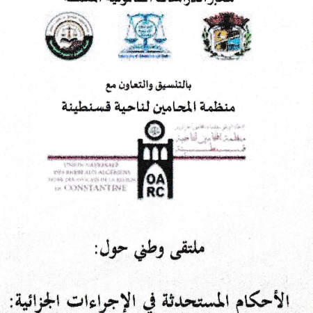 الملتقى الوطني : الأحكام المستحدثة في الإجراءات الجزائية : قراءة و تحليل في القانون 25-14 