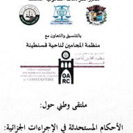 الملتقى الوطني : الأحكام المستحدثة في الإجراءات الجزائية : قراءة و تحليل في القانون 25-14 