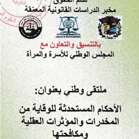  الملتقى الوطني : الأحكام المستحدثة للوقاية من المخدرات و المؤثرات العقلية و مكافحتها