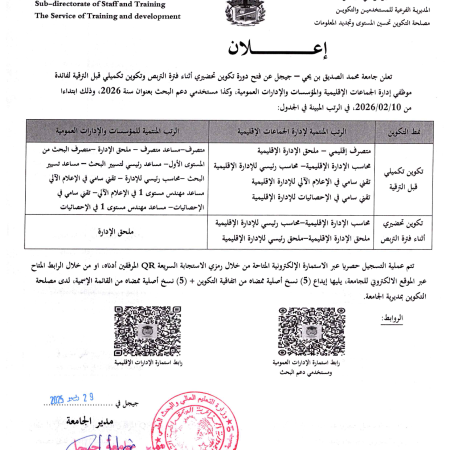 إعلان فتح دورة تكوين تحضيري أثناء فترة التربص و تكوين تكميلي قبل الترقية