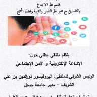 الملتقى الوطني : الإشاعة الإلكترونية و الأمن الاجتماعي