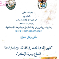 الملتقى الوطني : قانون المناجم الجديد رقم 25-12 : بين استراتيجية القطاع و حرية الاستثمار