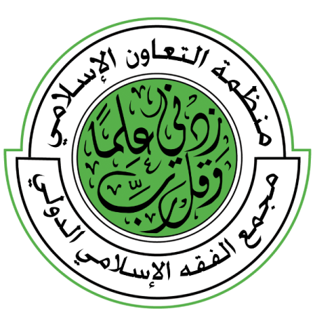 الاعلان عن باب الترشح كخبراء في قاعدة بيانات إدارة الدورات والمؤتمرات والندوات بمجمع الفقه الإسلامي الدولي