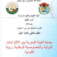 الملتقى الوطني : حماية البيئة البحرية بين الالتزامات الدولية و الخصوصية الوطنية : رؤية قانونية