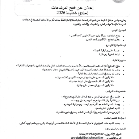 إعلان للترشح لجائزة شنقيط 2026