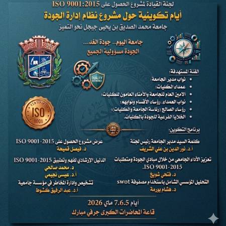  دعوة لحضور الايام التكوينية حول مشروع نظام الجودة ISO 9001:2015 