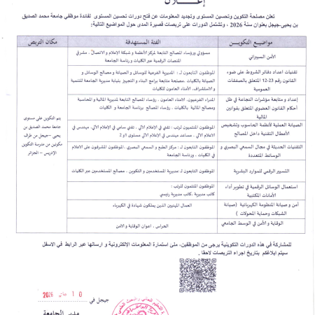 إعلان فتح دورات تحسين المستوى لسنة 2026