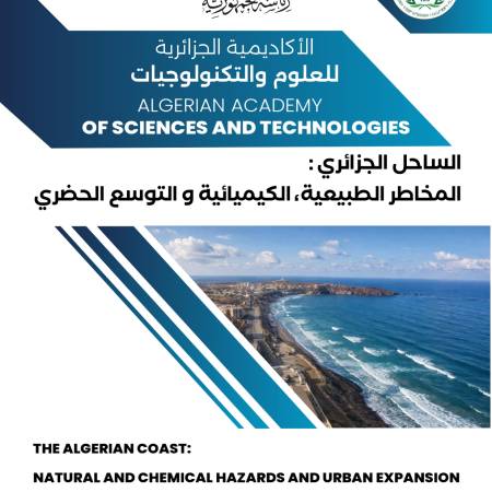  اليوم الدراسي حول الساحل الجزائري: المخاطر الطبيعية و الكيميائية و التوسع الحضري