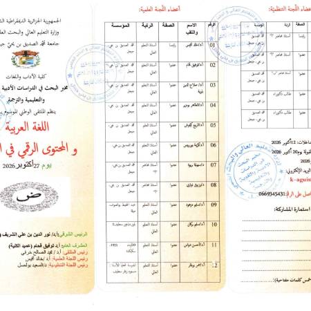  الملتقى الوطني :  اللغة العربية و المحتوى الرقمي في الجزائر