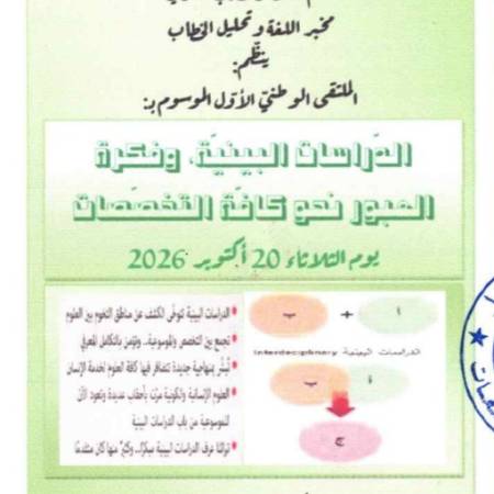 الملتقى الوطني :  الدراسات البينية و فكرة العبور نحو كافة التخصصات