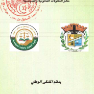 الملتقى الوطني : التجارة الخارجية في ظل التحولات العالمية : التحديات القانونية و الاقتصادية
