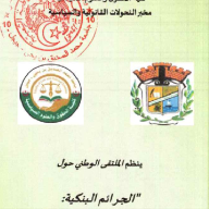 الملتقى الوطني : الجرائم البنكية : بين فعالية النصوص و تحديات المواجهة