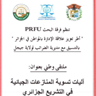 الملتقى الوطني  :  آليات تسوية المنازعات الجبائية في التشريع الجزائري