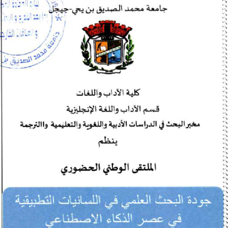  الملتقى الوطني : جودة البحث العلمي في اللسانيات التطبيقية في عصر الذكاء الاصطناعي