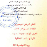  الملتقى الوطني : الكتابة النسوية في التراث العربي تأويلات جديدة لصوت المرأة و تمثلاتها الثقافية