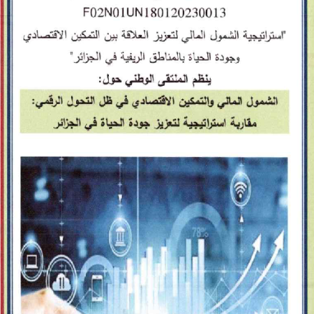 الملتقى الوطني : الشمول المالي و التمكين الاقتصادي في ظل التحول الرقمي : مقاربة استيراتيجية لتعزيز جودة الحياة في الجزائر