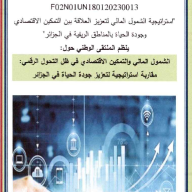 الملتقى الوطني : الشمول المالي و التمكين الاقتصادي في ظل التحول الرقمي : مقاربة استيراتيجية لتعزيز جودة الحياة في الجزائر