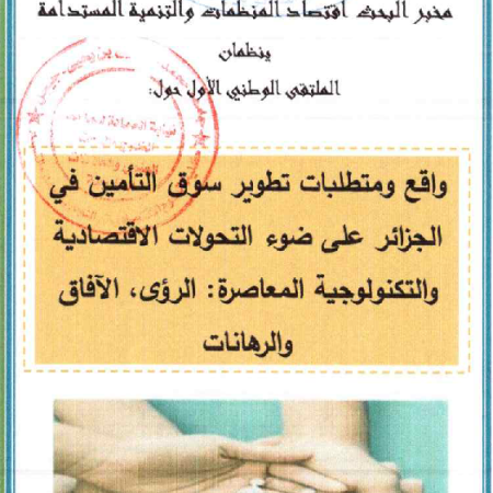 الملتقى الوطني  الأول :  واقع و متطلبات تطوير سوق التأمين في الجزائر على ضوء التحولات الاقتصادية و التكنولوجية المعاصرة : الرؤى ، الآفاق و الرهانات