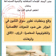 الملتقى الوطني  الأول :  واقع و متطلبات تطوير سوق التأمين في الجزائر على ضوء التحولات الاقتصادية و التكنولوجية المعاصرة : الرؤى ، الآفاق و الرهانات