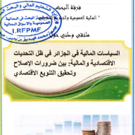 الملتقى الوطني : السياسات المالية في الجزائر في ظل التحديات الاقتصادية و المالية : بين ضرورات الإصلاح و تحقيق التنويع الاقتصادي