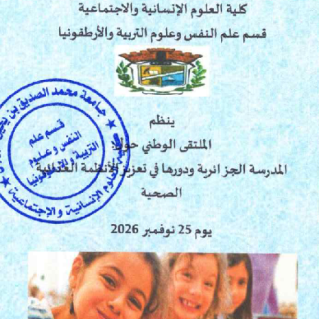 الملتقى الوطني : المدرسة الجزائرية و دورها في تعزيز الأنظمة الغذائية الصحية
