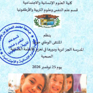 الملتقى الوطني : المدرسة الجزائرية و دورها في تعزيز الأنظمة الغذائية الصحية