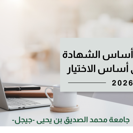 الاعلان الخاص بالترقية على أساس الشهادة و على أساس الاختيار