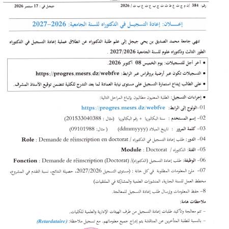 إعادة التسجيل في الدكتوراه للسنة الجامعية 2026-2027