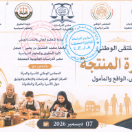 الملتقى الوطني : الأسرة المنتجة : النص ، الواقع و الحلول