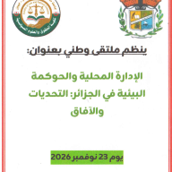 الملتقى الوطني : الإدارة المحلية و الحوكمة البيئية في الجزائر :  التحديات و الآفاق