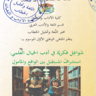  الملتقى الوطني الأول : شواغل فكرية في أدب الخيال العلمي : استشراف المستقبل بين الواقع و المأمول