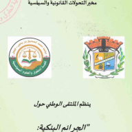 الملتقى الوطني : الجرائم البنكية : بين فعالية النصوص و تحديات المواجهة