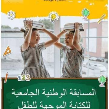 المسابقة الوطنية الجامعية للكتابة الموجهة للطفل