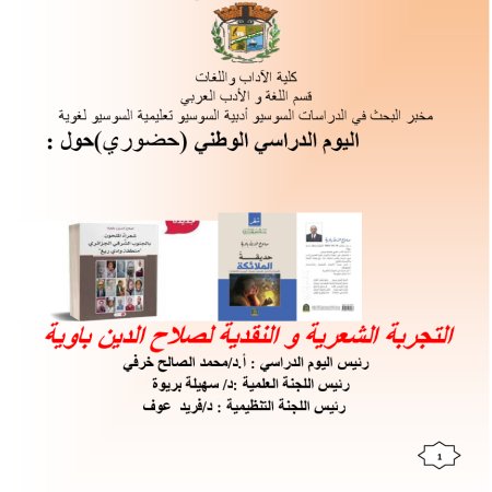 اليوم الدراسي الوطني : التجربة الشعرية و النقدية لصلاح الدين باوية