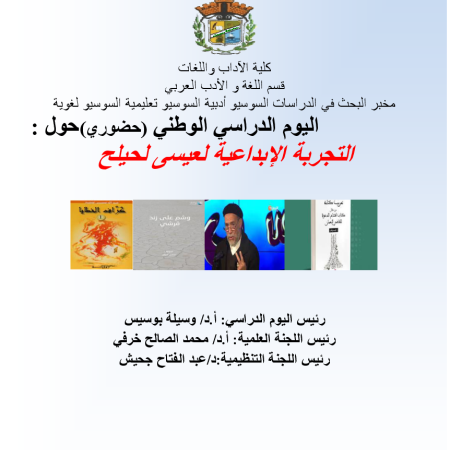 اليوم الدراسي الوطني : التجربة الإبداعية لعيسى لحيلح