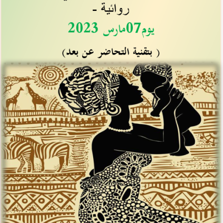 اليوم الدراسي الوطني : سرديات الزنوجة و سياقات مابعد الكولونيالية