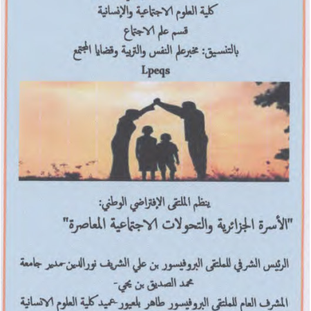 الملتقى الإفتراضي الوطني : الأسرة الجزائرية و التحولات الاجتماعية المعاصرة