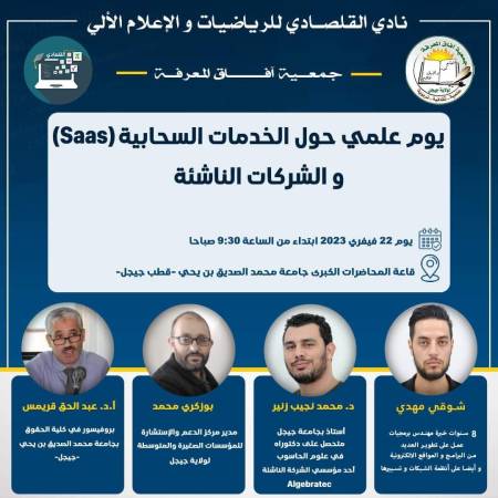اليوم العلمي حول الخدمات السحابية و الشركات الناشئة